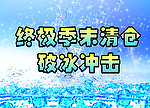 季末清仓