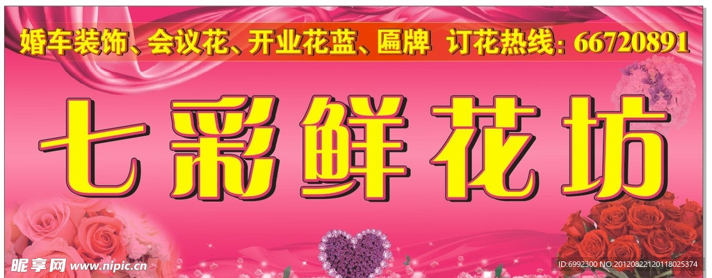 鲜花招牌