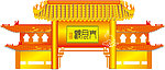 中秋牌坊造型