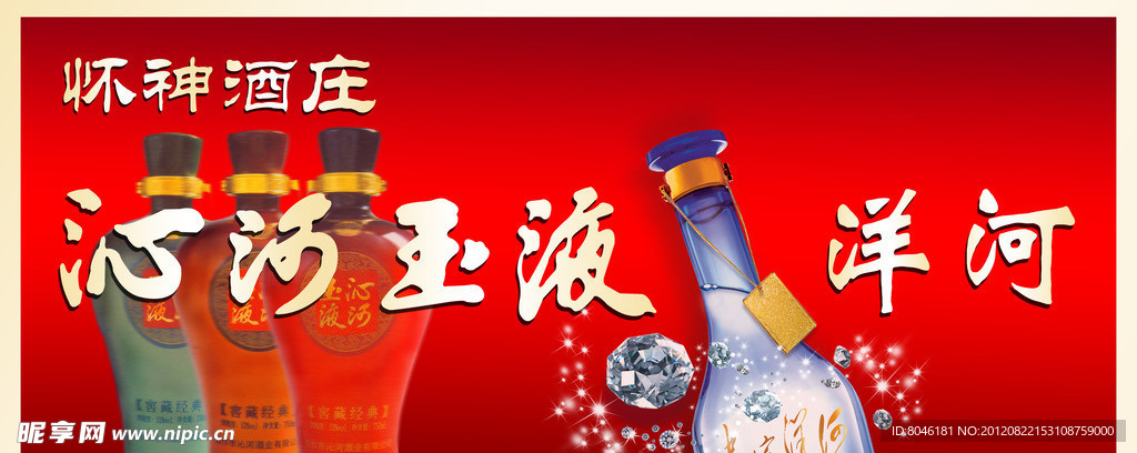 沁河玉液洋河
