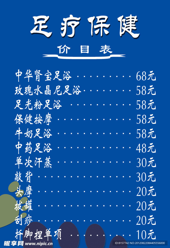 足疗价目表