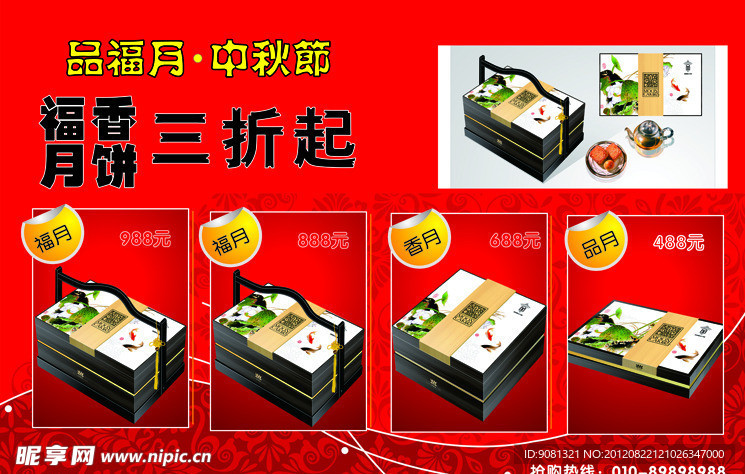 中秋节月饼海报