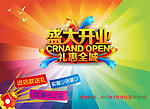 开业庆典海报