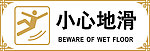 小心地滑