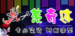 美发染烫造型招牌