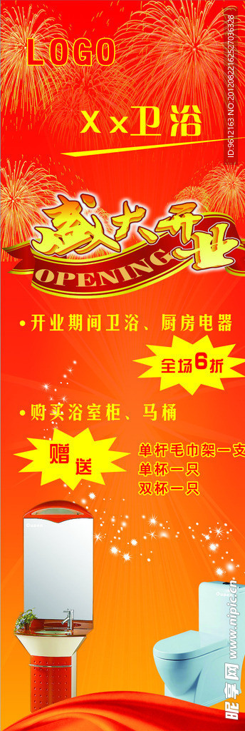 卫浴开业活动