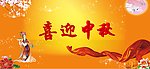 喜迎中秋