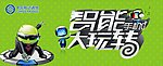 智能大玩转