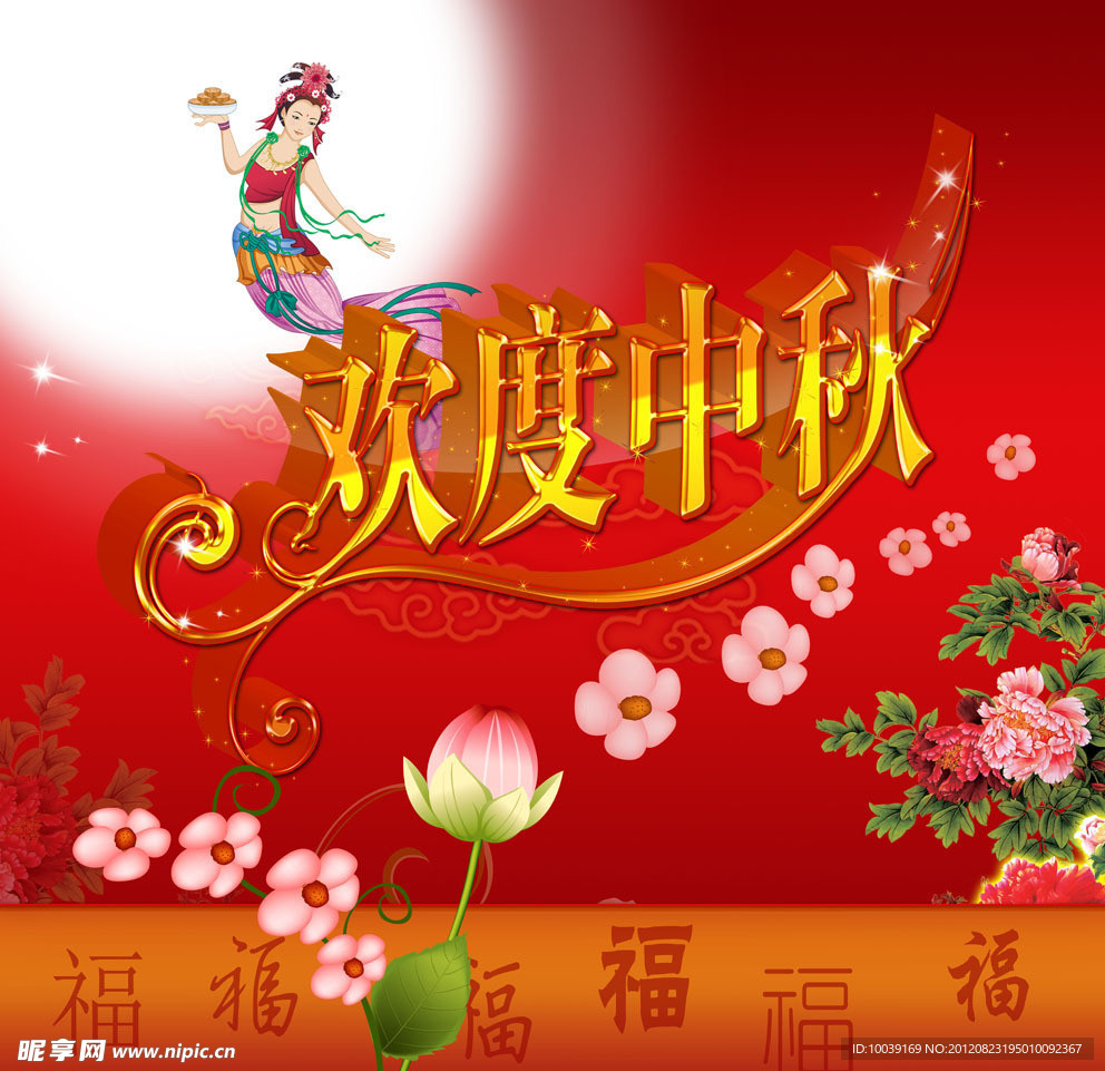 中秋节