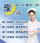 夜间门诊