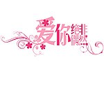 婚礼主题LOGO粉色 爱你绝非偶然