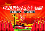 喜迎十八大背景素材