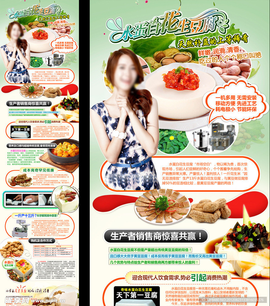 花生豆腐招商广告设计（无网页代码）