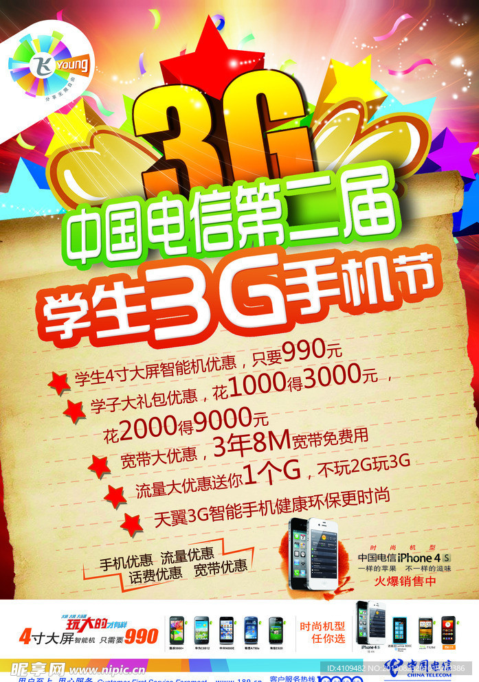中国电信学生3G手机节