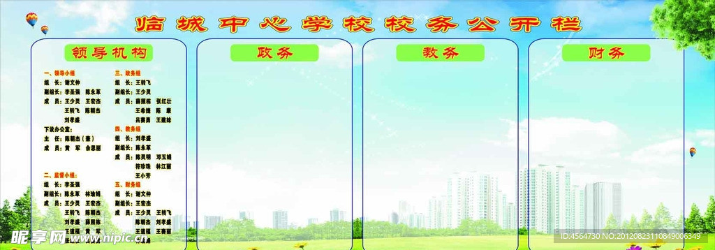 校务公开领导机构