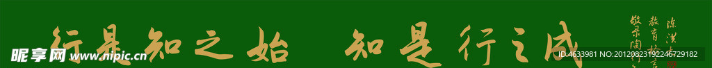 行是知之如 知是行之成 校园名言 名人名言