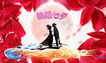 情人节浪漫