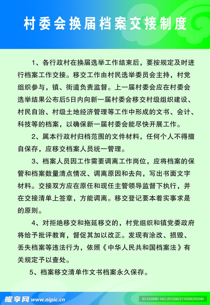村委会换届档案交接制度