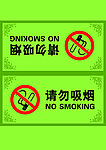 请勿吸烟