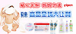 贝亲产品大让利