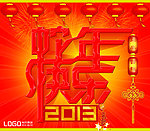 蛇年快乐