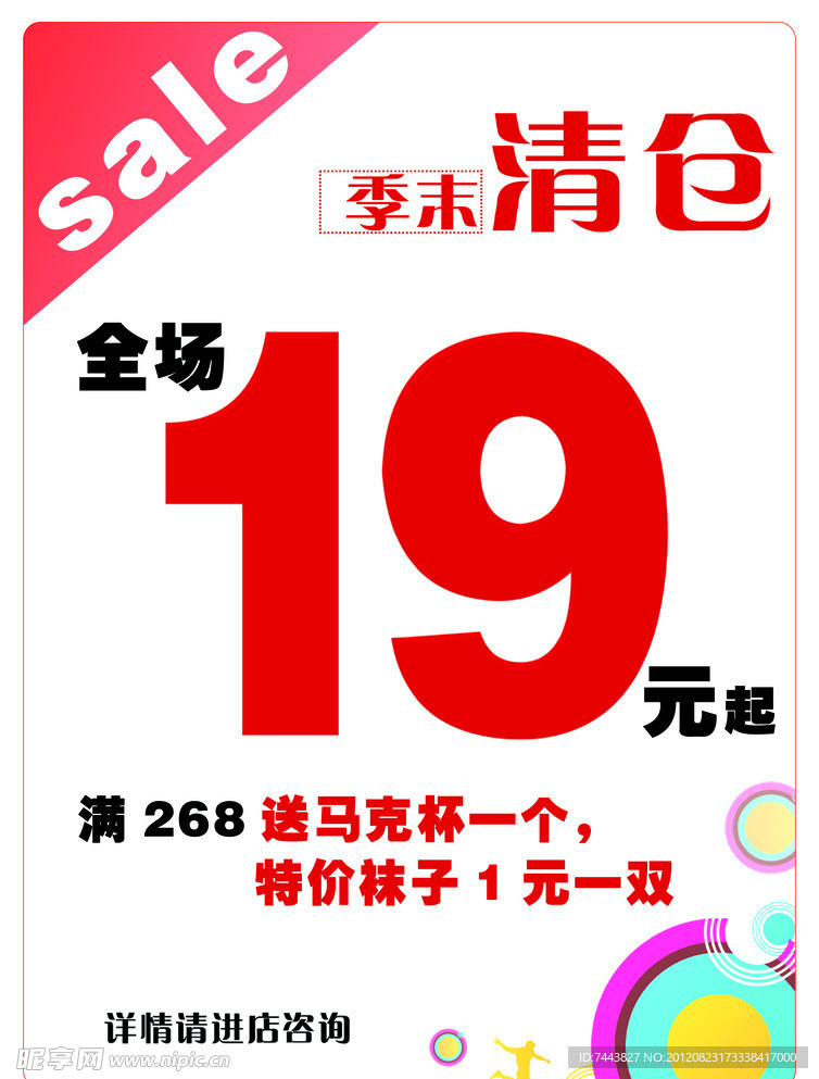 季末清仓海报