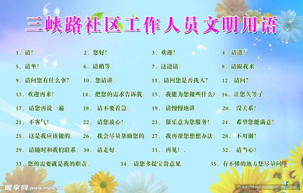 文明用语