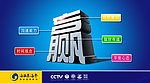 企业文化墙 嬴
