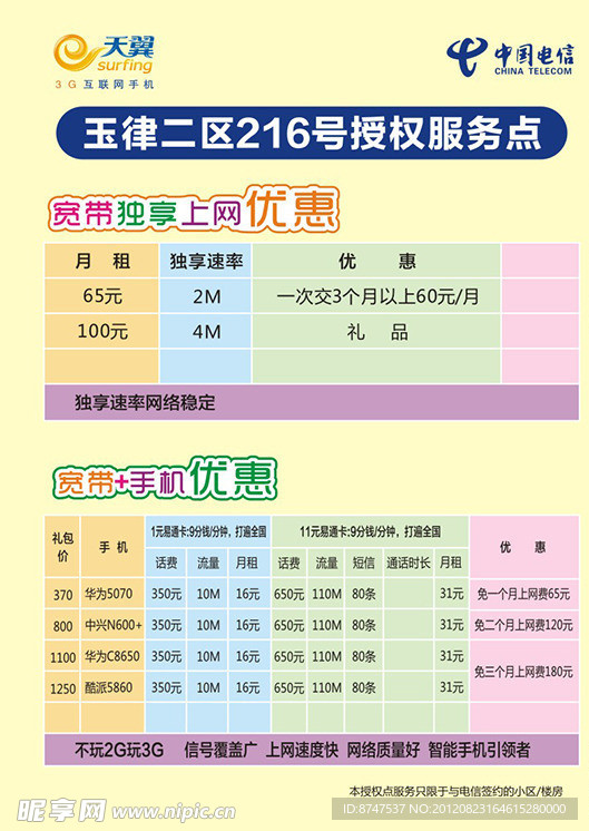 中国电信天翼3 G联网手机宽带