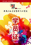 学员证