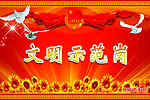 文明示范岗