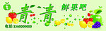 水果广告牌
