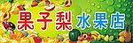水果招牌