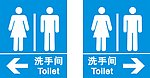 男女 洗手间 指向牌