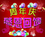 周年庆