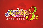 周年庆典