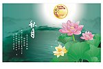中秋节