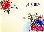 花开富贵