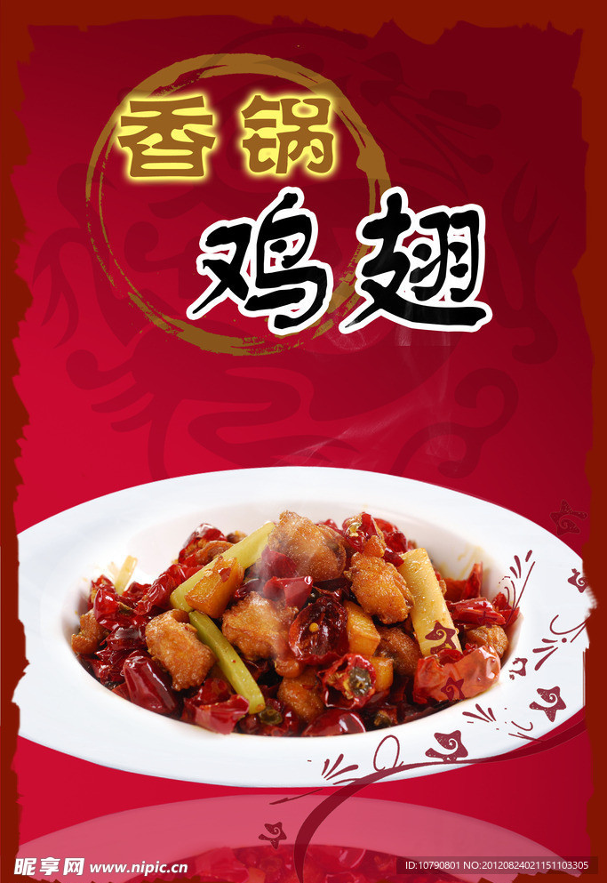 香锅鸡翅菜肴海报