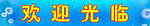欢迎光临