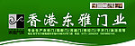 香港东雅门业招牌