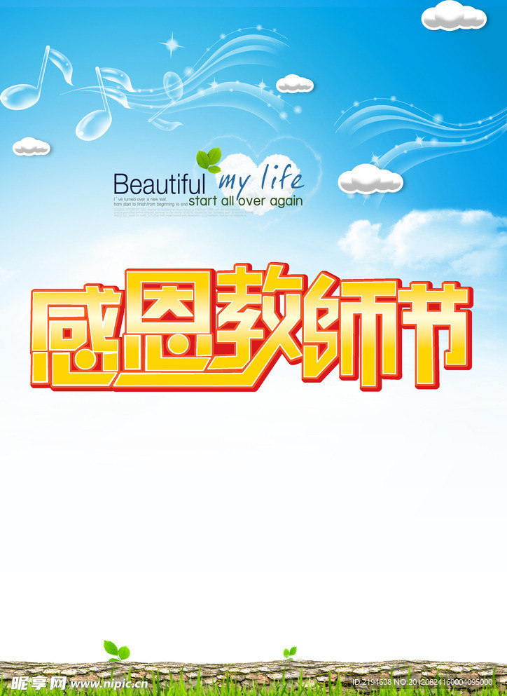 感恩教师节
