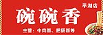 餐馆店招