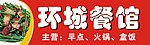 环城餐馆