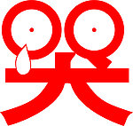 哭字