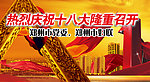 喜迎十八大城市建设背景