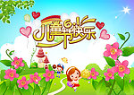 儿童节快乐