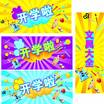 开学啦文具大全