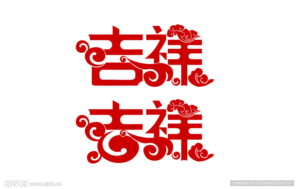 吉祥字体