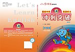 冲刺突破